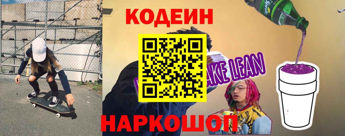 Кодеин напиток Lean (лин)  Кодеиновый сироп Lean Purple Drank  Волгоград 